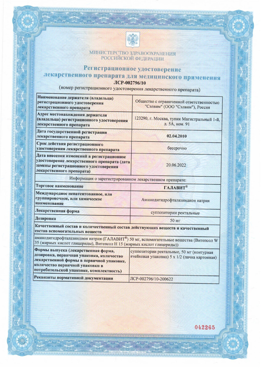 Сертификат на Галавит, суппозитории ректальные 50 мг, 5 шт.