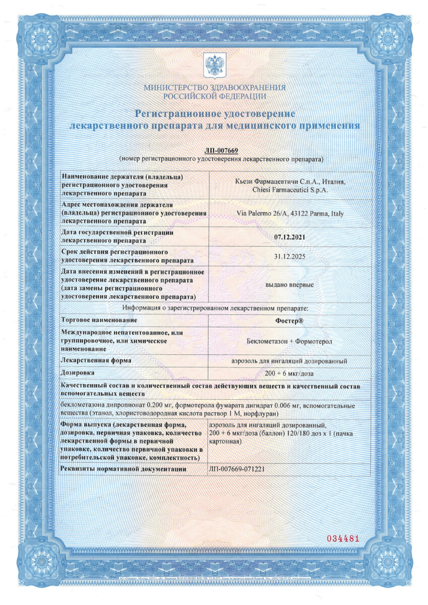 Сертификат на Фостер аэрозоль для ингаляций 200 +6 мкг/доза 120 доз, 1 шт.