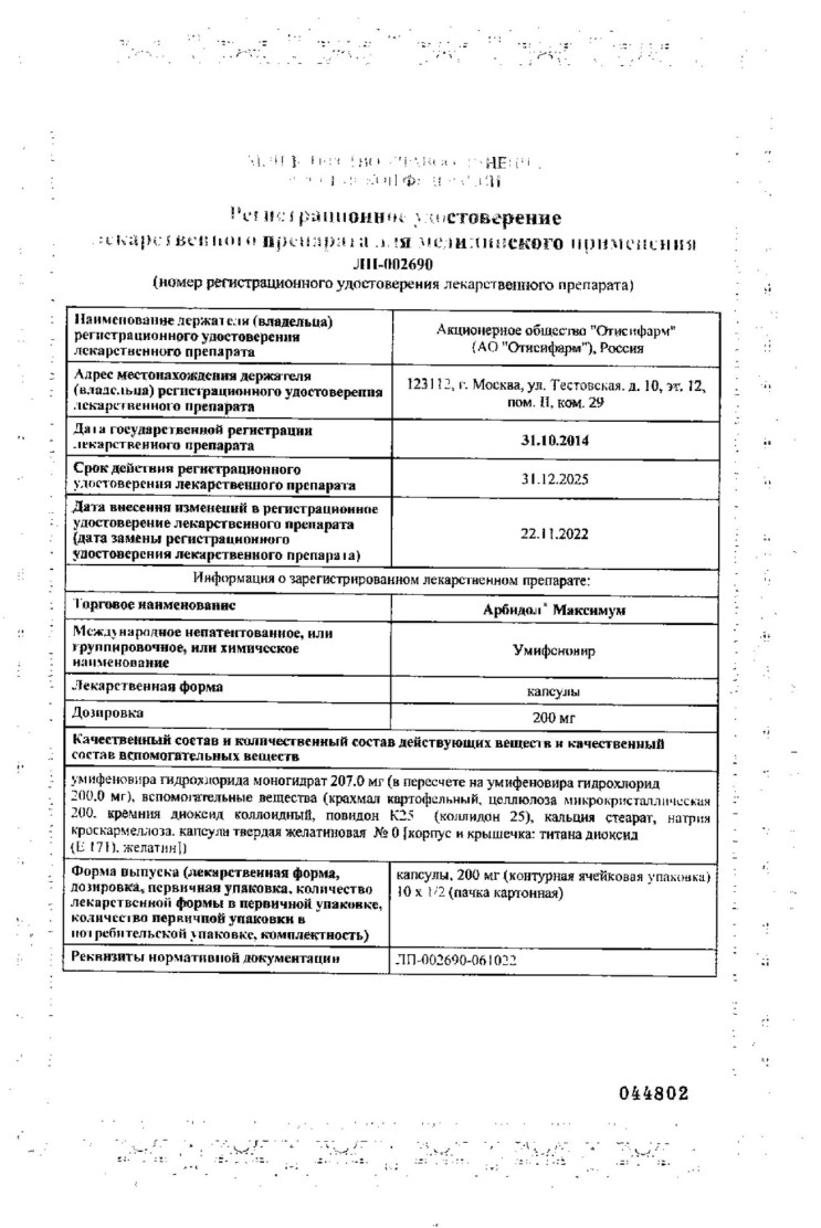 Сертификат Арбидол Максимум, капсулы 200 мг, 20 шт.