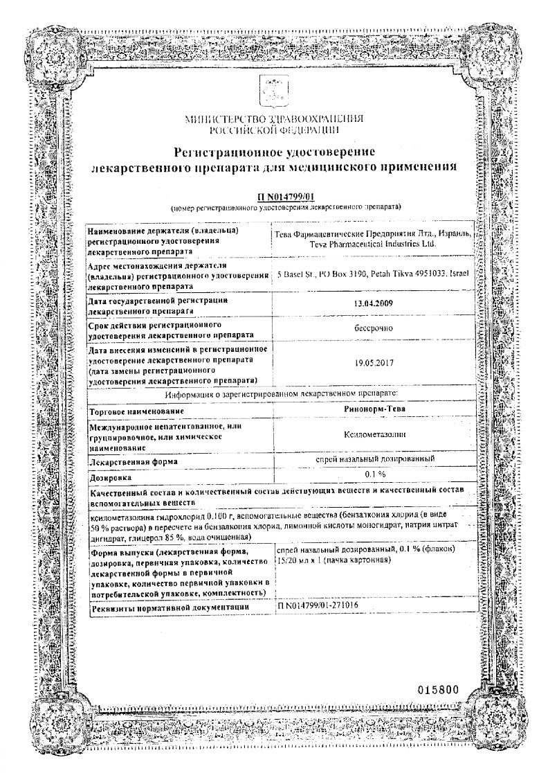 Сертификат на Ринонорм, спрей 0.1%, 20 мл
