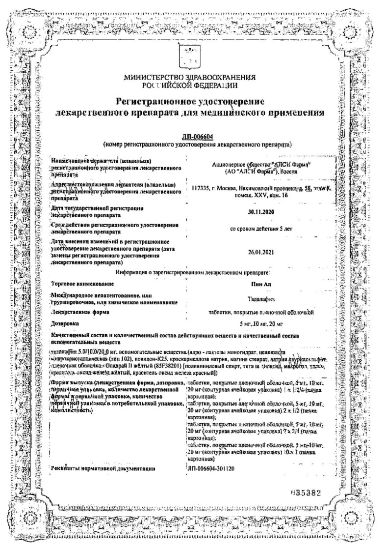 Сертификат на Пин Ап, таблетки покрыт. плен. об. 5 мг, 28 шт.