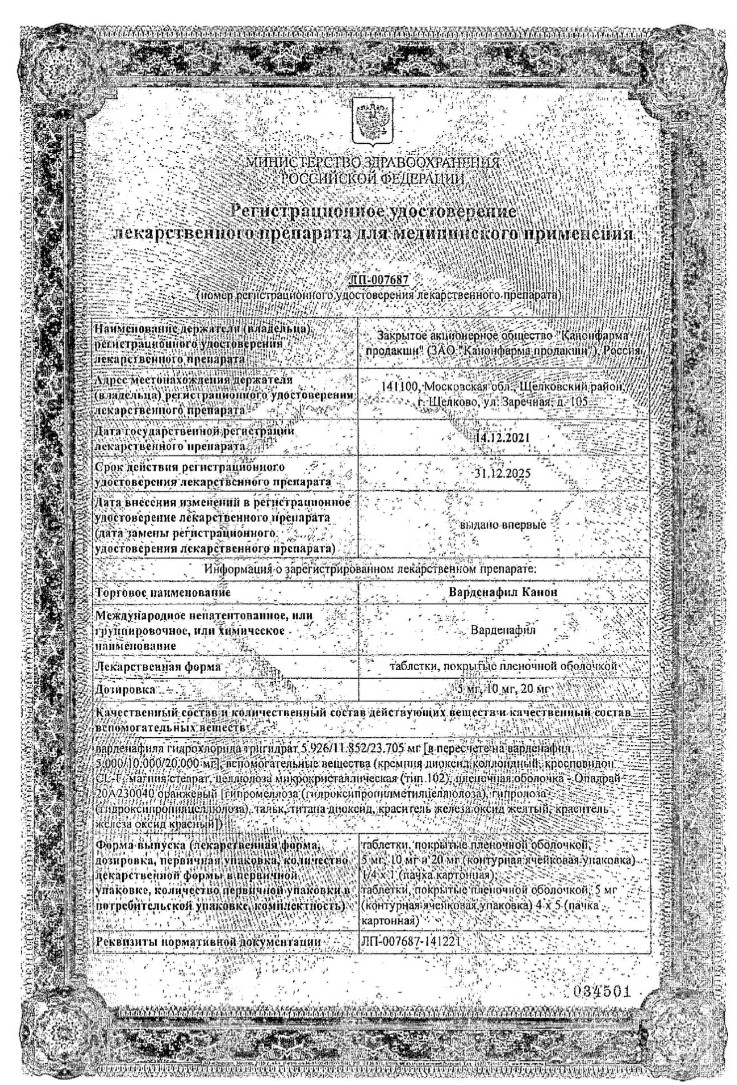 Сертификат на Варденафил Канон таблетки, покрытые пленочной оболочкой 20 мг, 4 шт.
