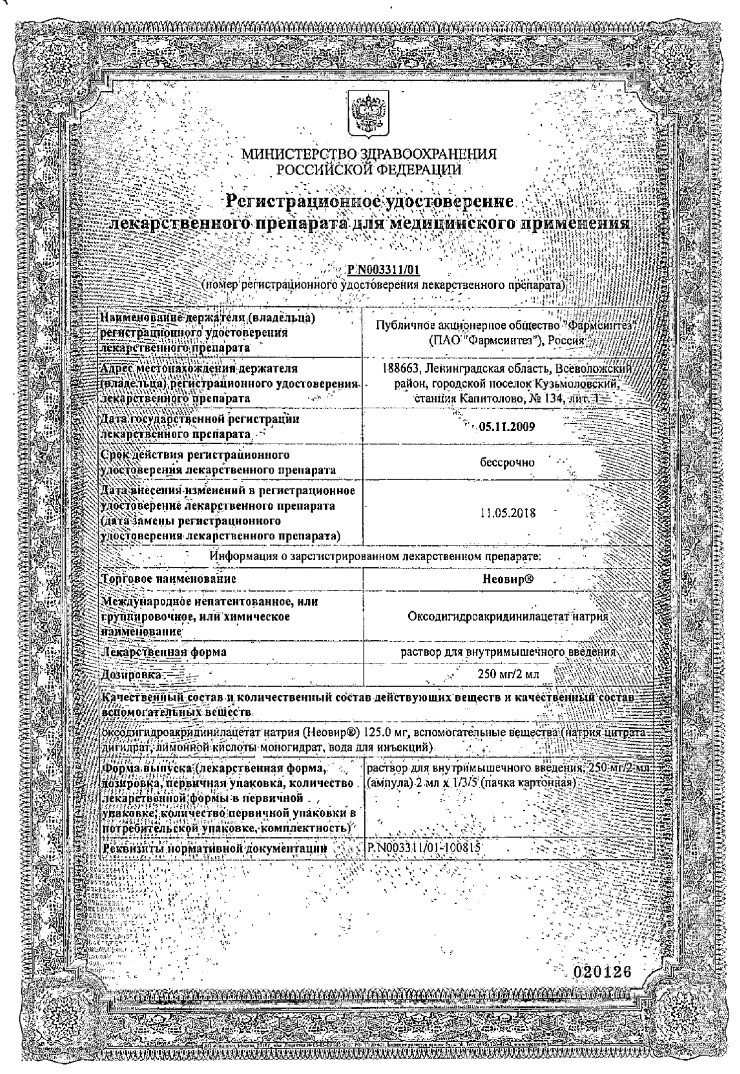 Сертификат на Неовир, раствор, ампулы 2 мл, 5 шт.