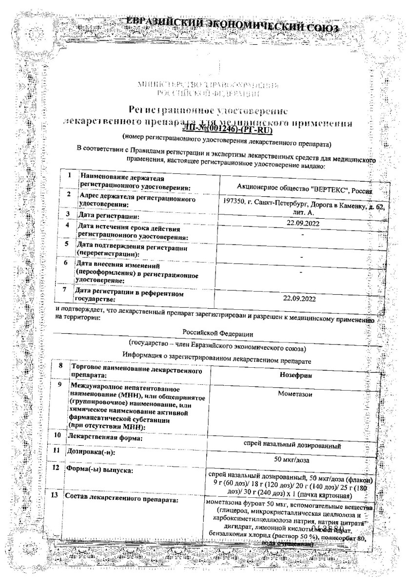 Сертификат на Нозефрин, спрей назальный 50 мкг/доза, флакон 9 г (60 доз)