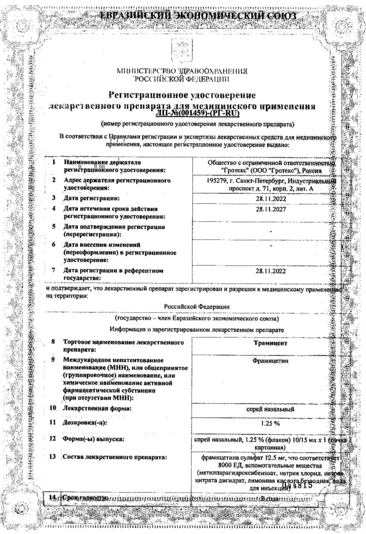 Сертификат на Трамицент, спрей назальный 1.25%, 15 мл