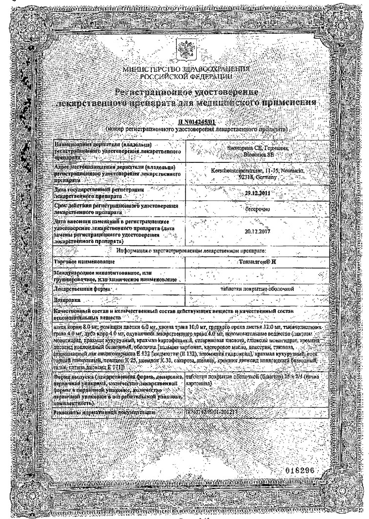 Сертификат на Тонзилгон Н, таблетки покрытые оболочкой, 50 шт.