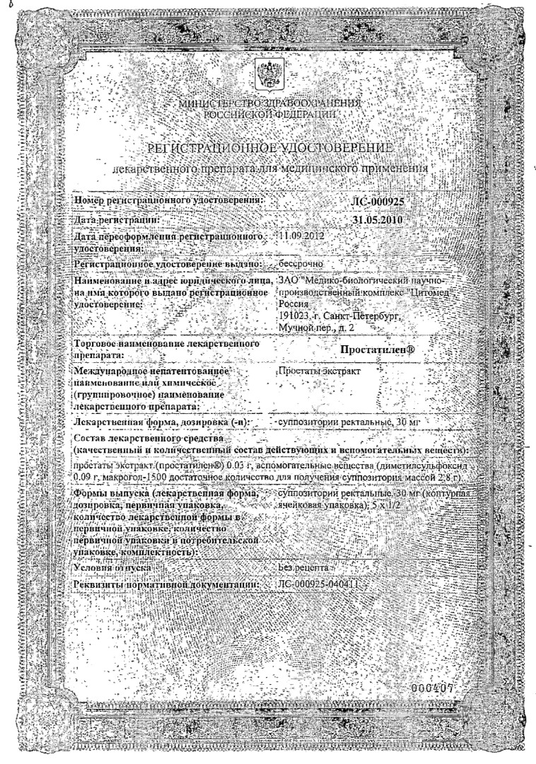 Сертификат на Простатилен, суппозитории ректальные 3 мг, 10 шт.