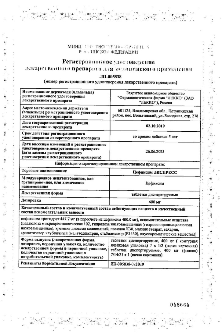 Сертификат на Цефиксим Экспресс, таблетки диспергируемые 400 мг, 14 шт.