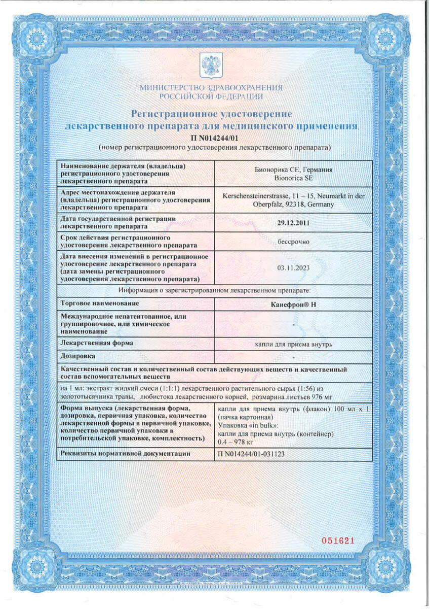Сертификат на Канефрон Н, раствор для внутреннего применения 100 мл
