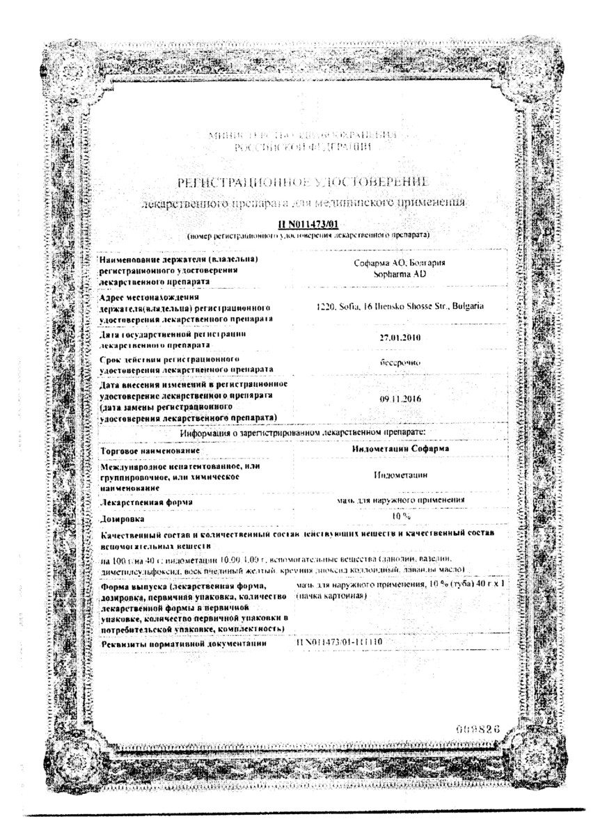 Сертификат на Индометацин Софарма, мазь 10% 40 г, 1 шт.