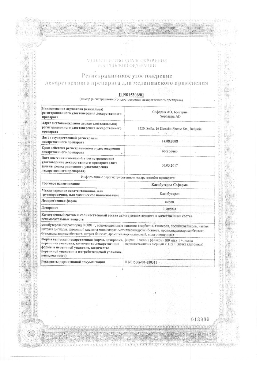 Сертификат на Кленбутерол Софарма, сироп 1 мкг/мл 100 мл