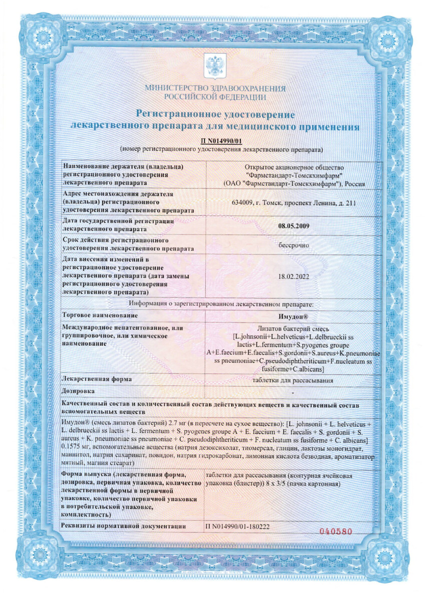 Сертификат на Имудон, таблетки для рассасывания, 40 шт.