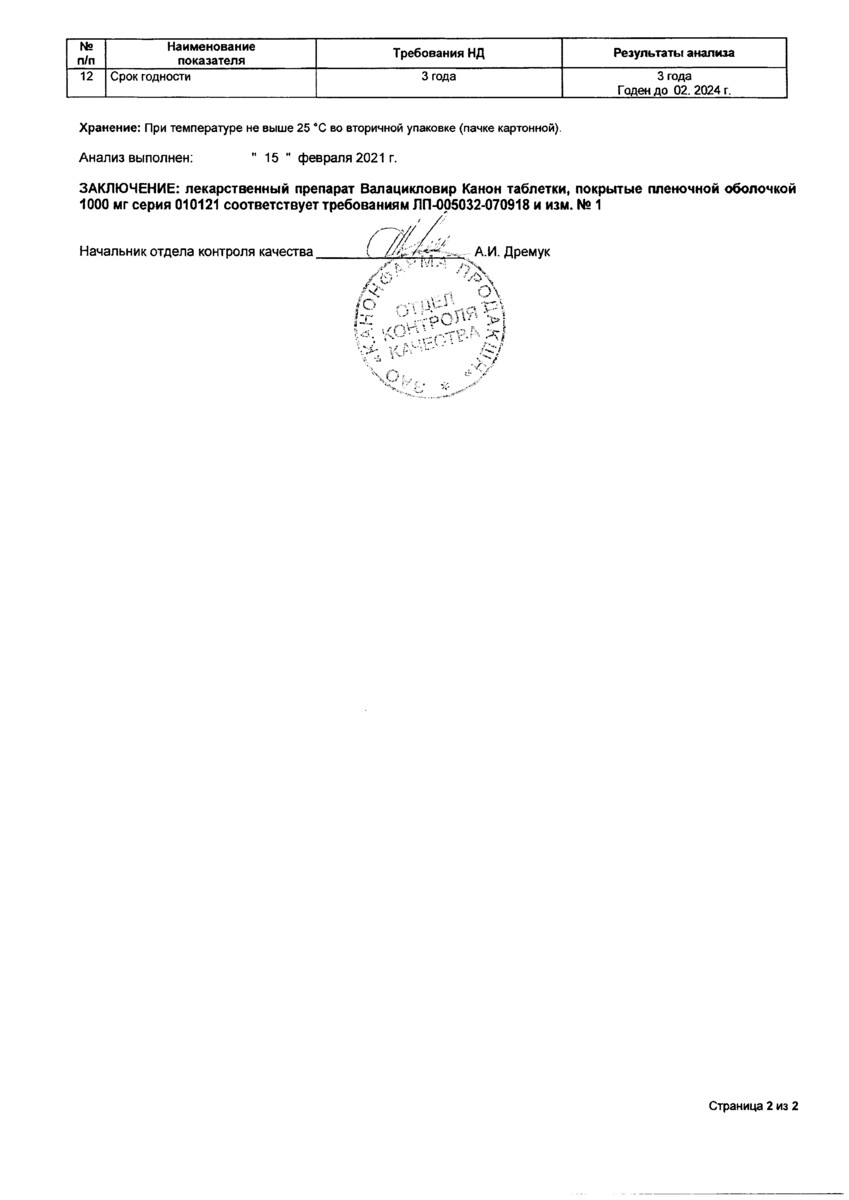 Сертификат на Валацикловир Канон, таблетки покрыт. плен. об. 1000 мг, 7 шт.