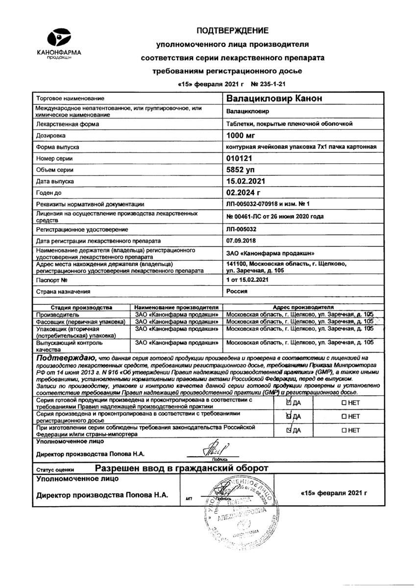 Сертификат на Валацикловир Канон, таблетки покрыт. плен. об. 1000 мг, 7 шт.