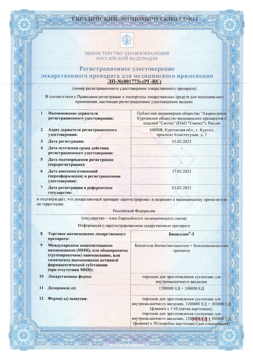 Сертификат на Бициллин-5, порошок 1.5 млн. ЕД, 10 мл