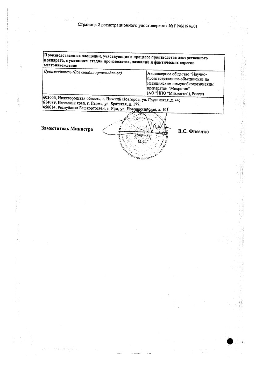 Сертификат на Бактериофаг Псевдомонас аеругиноза (синегнойный), раствор, 100 мл