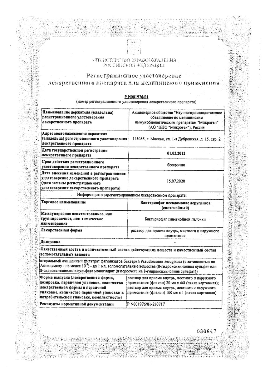 Сертификат на Бактериофаг Псевдомонас аеругиноза (синегнойный), раствор, 100 мл