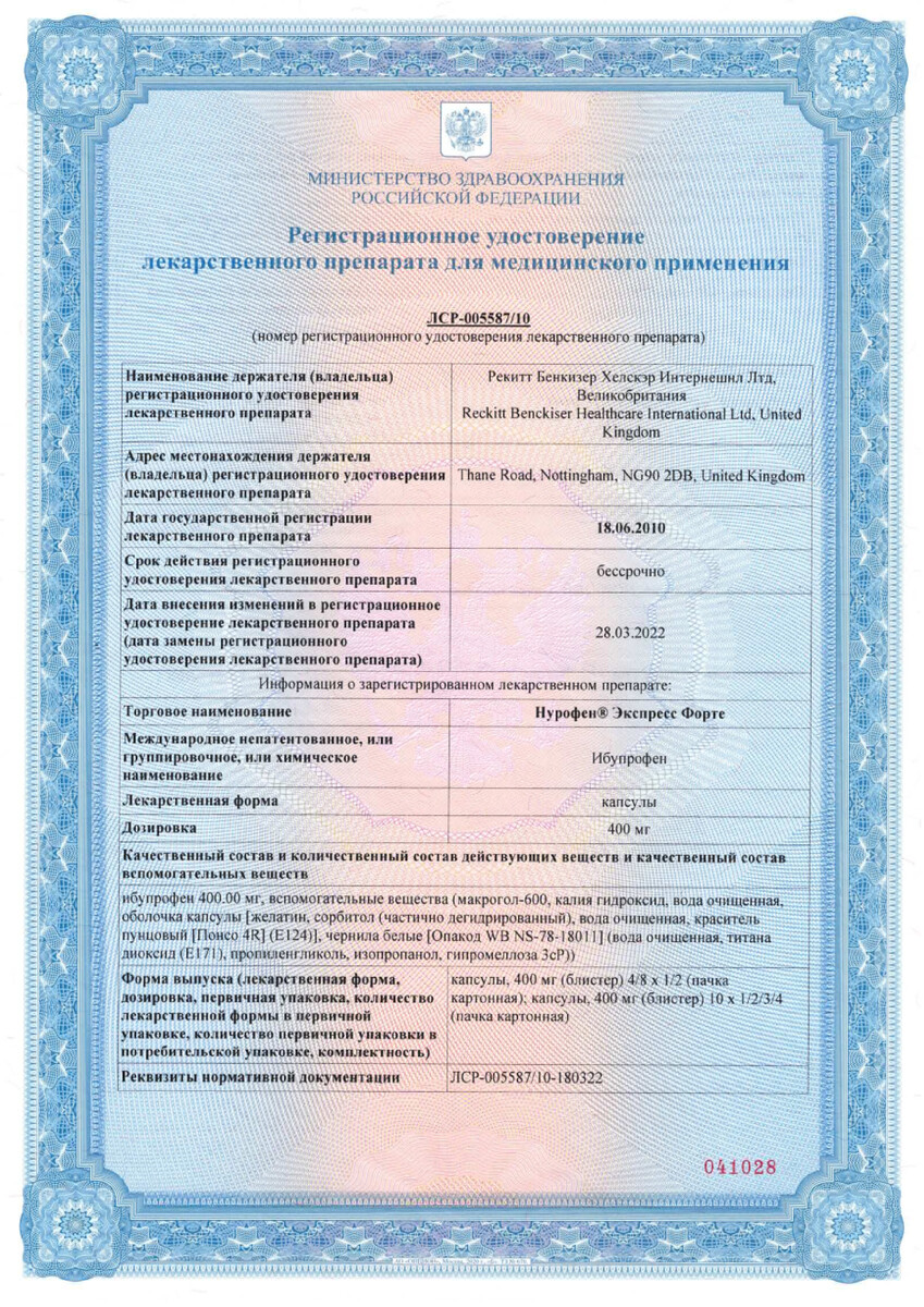 Сертификат на Нурофен Экспресс Форте, капсулы 400 мг, 30 шт.