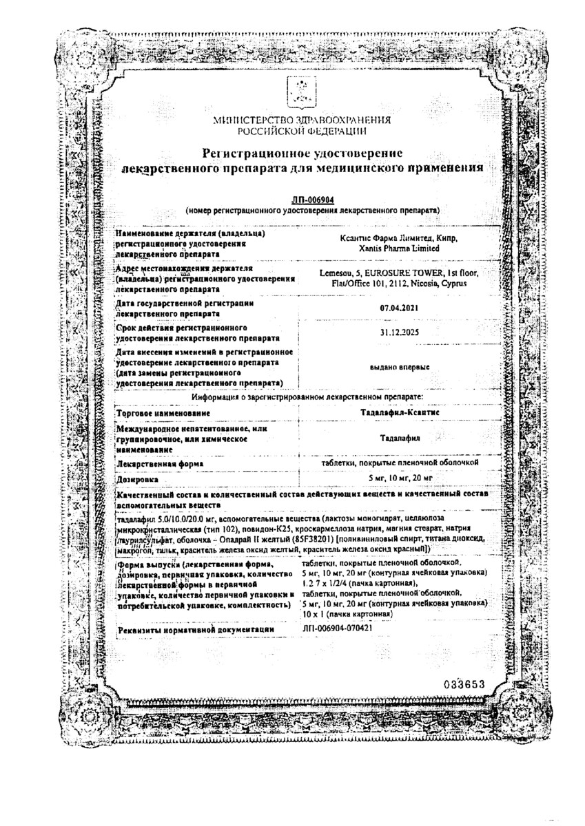 Сертификат на Тадалафил-Ксантис, таблетки покрыт. плен. об. 20 мг, 10 шт.