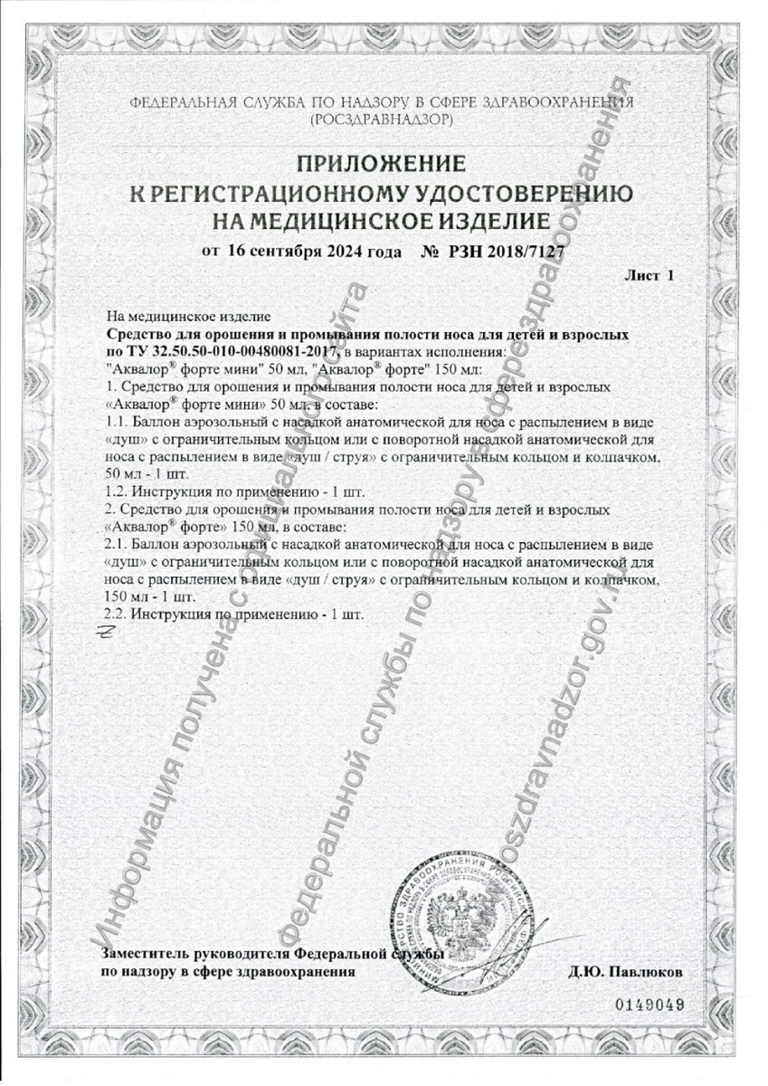 Сертификат на Аквалор Форте Duo, раствор для интраназального введения для промывания полости носа, 150 мл.