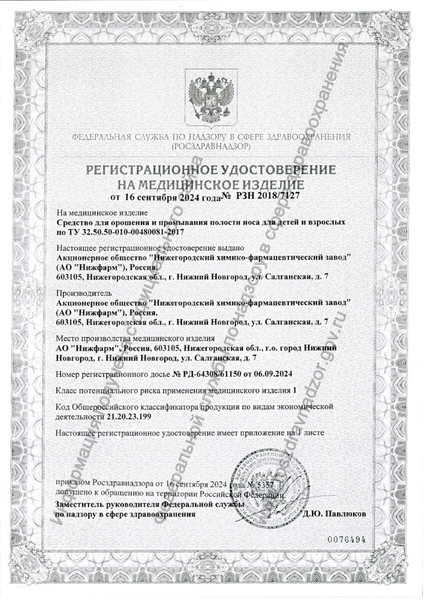 Сертификат на Аквалор Форте Duo, раствор для интраназального введения для промывания полости носа, 150 мл.