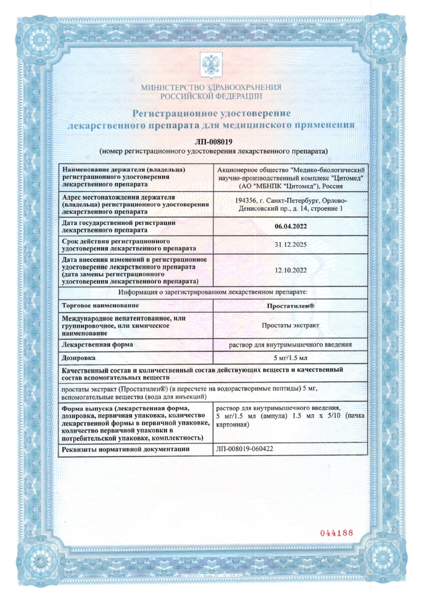 Сертификат на Простатилен, раствор для внутримышечного введения 5 мг /1,5 мл, ампулы 1,5 мл, 10 шт.