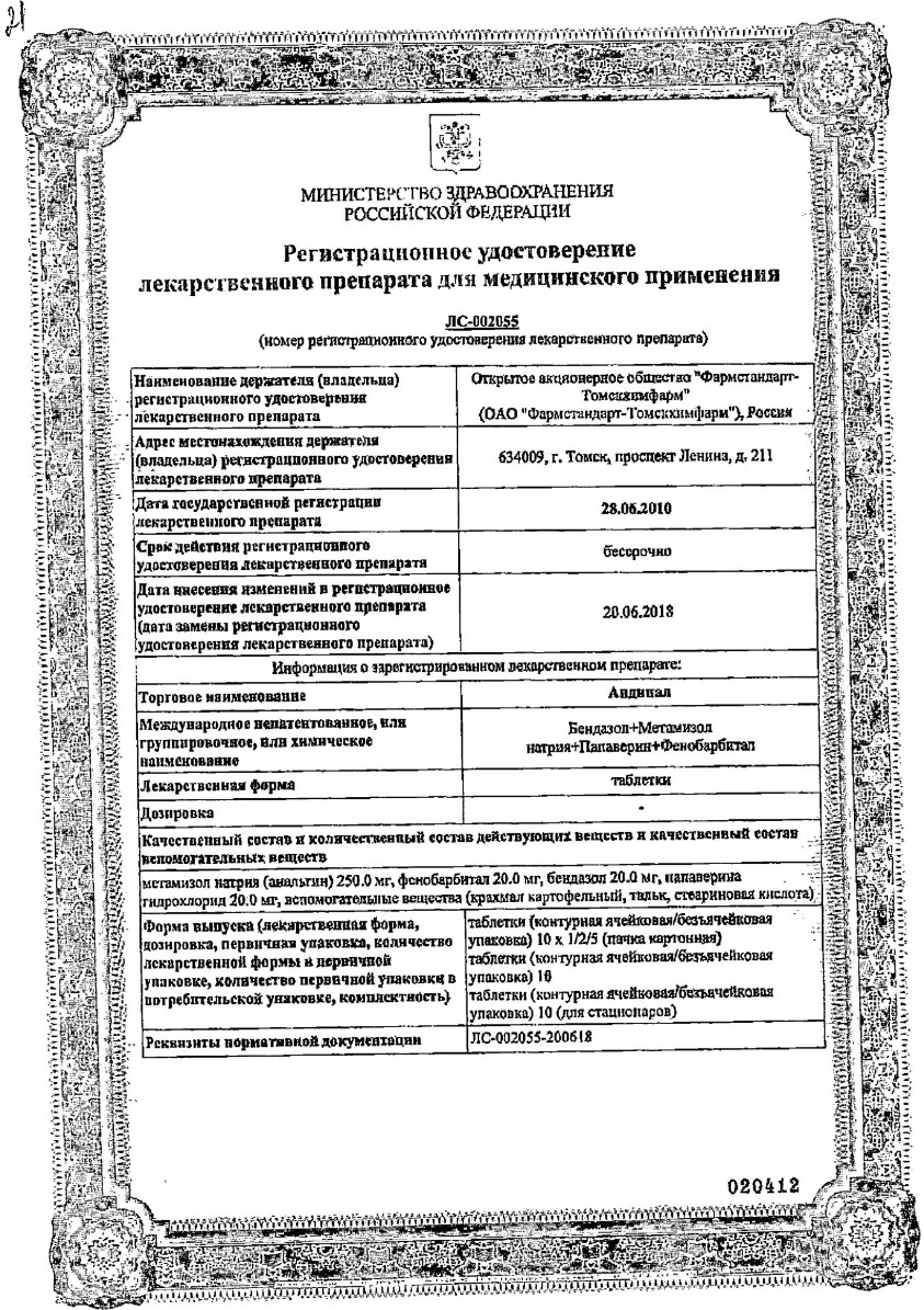 Сертификат на Андипал, таблетки, 20 шт. (Фармстандарт-Лексредства)