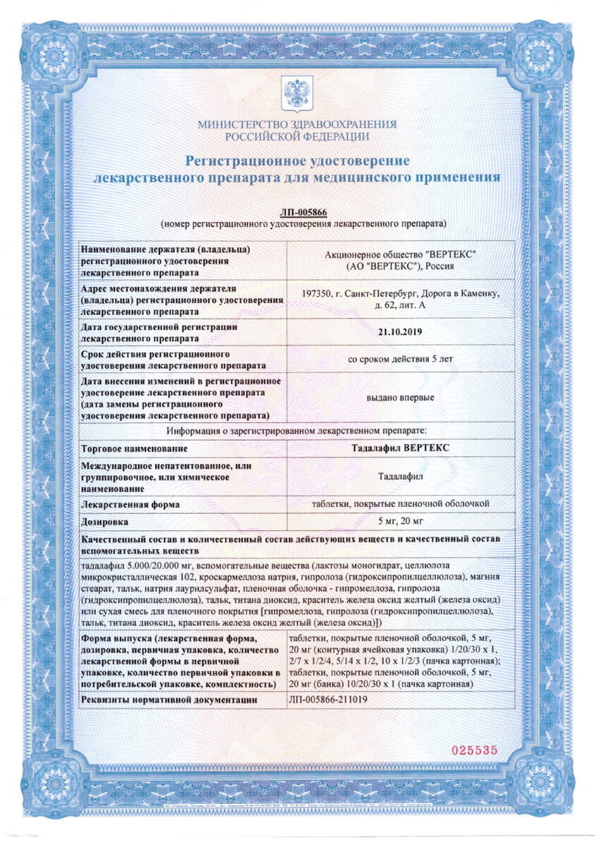 Сертификат на Тадалафил Вертекс, таблетки покрыт. плен. об. 20 мг, 10 шт.
