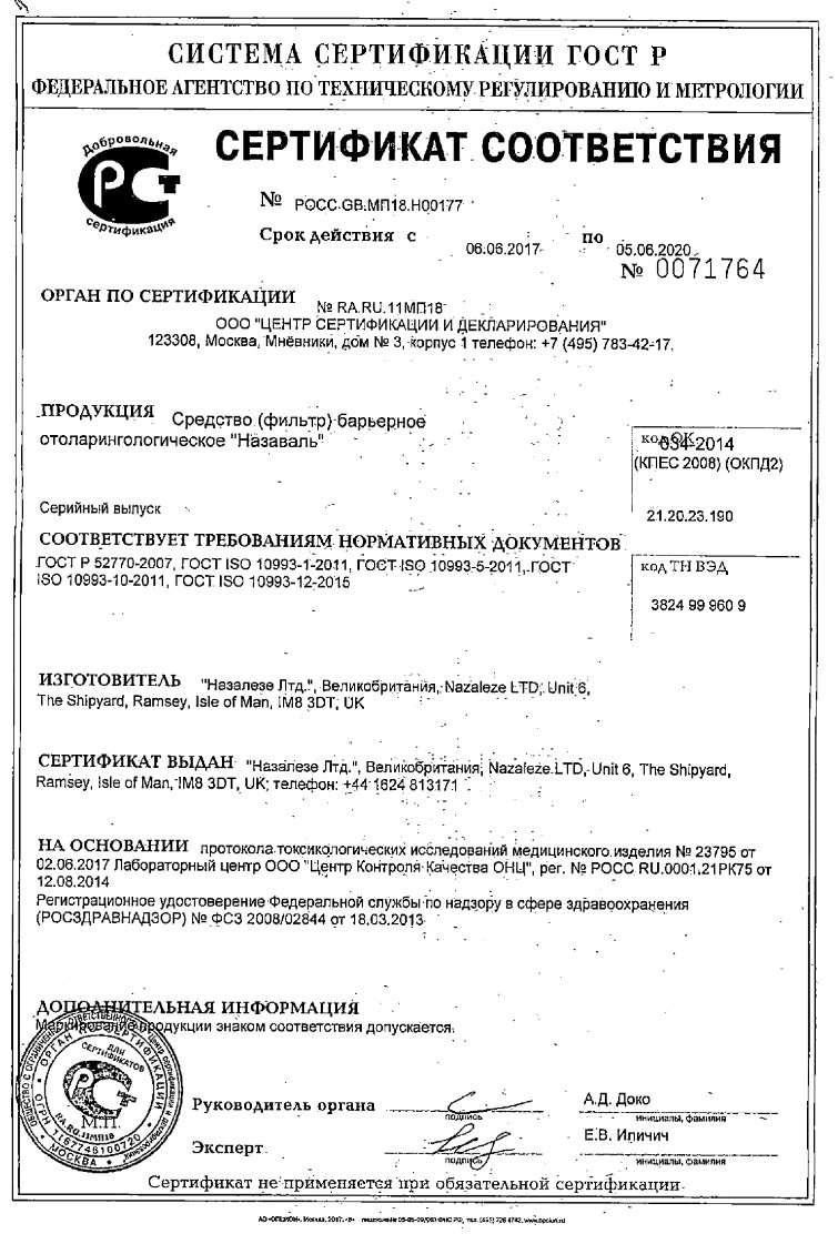 Сертификат на Назаваль, средство барьерное 500 мг, 200 доз