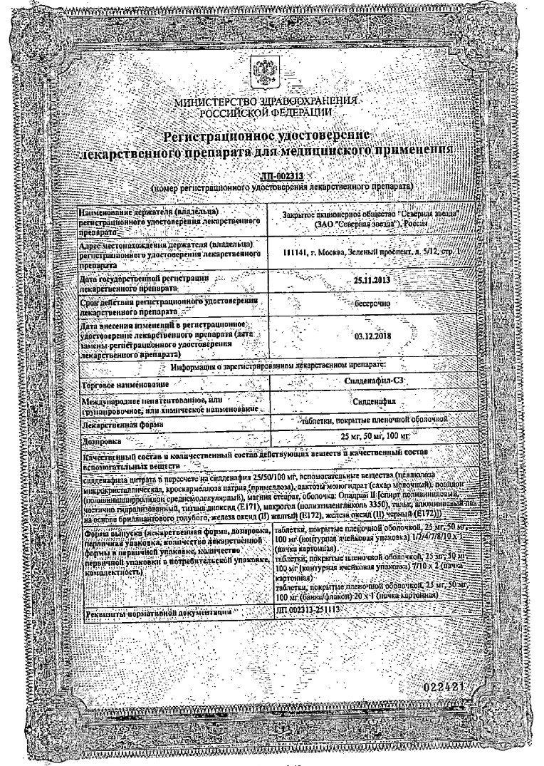 Сертификат на Силденафил-СЗ, таблетки 50 мг, 20 шт.