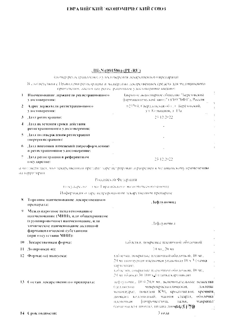 Сертификат на Лефлуномид, таблетки покрытые пленочной оболочкой 20 мг, 30 шт.