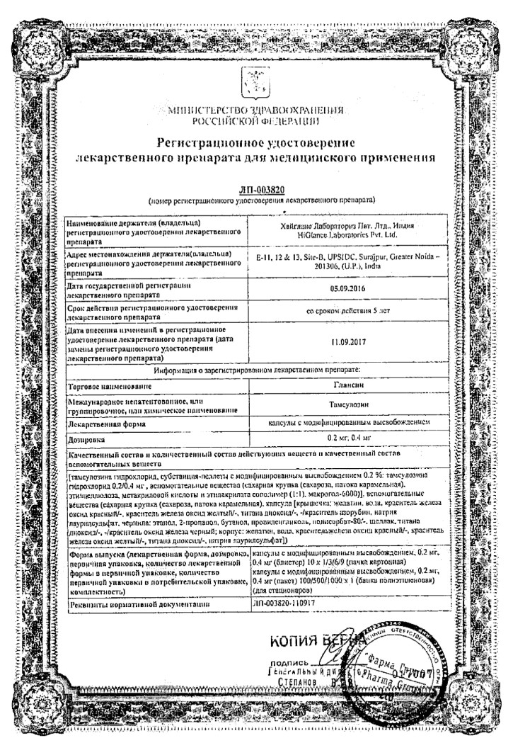 Сертификат на Глансин, капсулы с модифицированным высвобождением 0.4 мг, 90 шт.