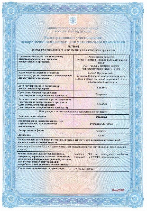 Сертификат на Фталазол, таблетки 500 мг, 10 шт. (Усолье-Сибирский ХФЗ)