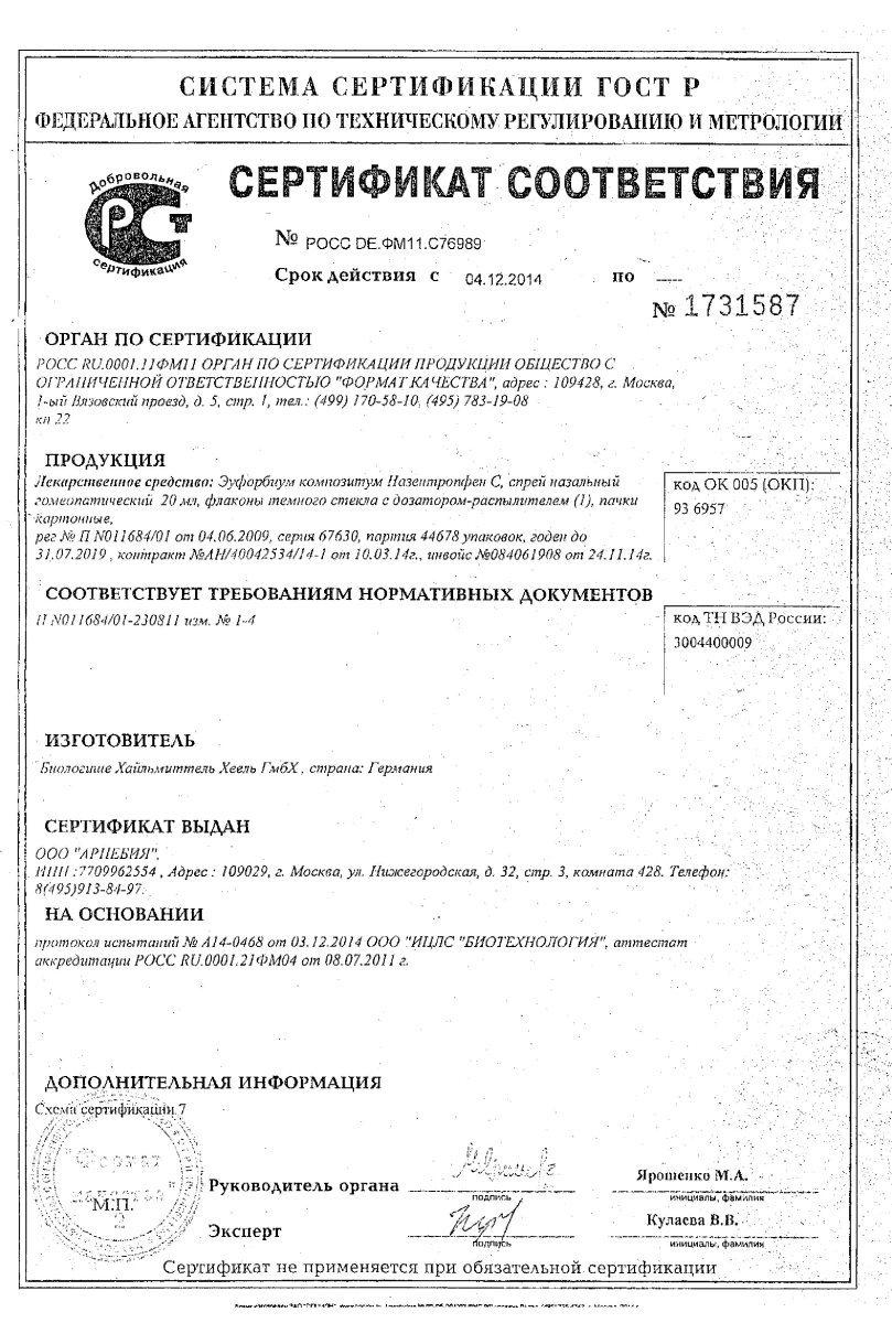 Сертификат на Эуфорбиум Композитум Назентропфен С, спрей назальный 20 мл, 1 шт.