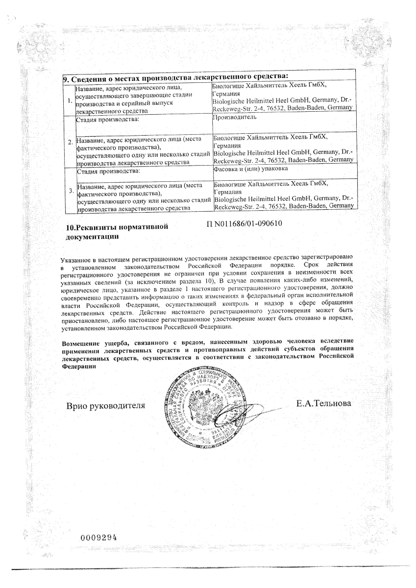 Сертификат на Траумель С, таблетки для рассасывания, 50 шт.