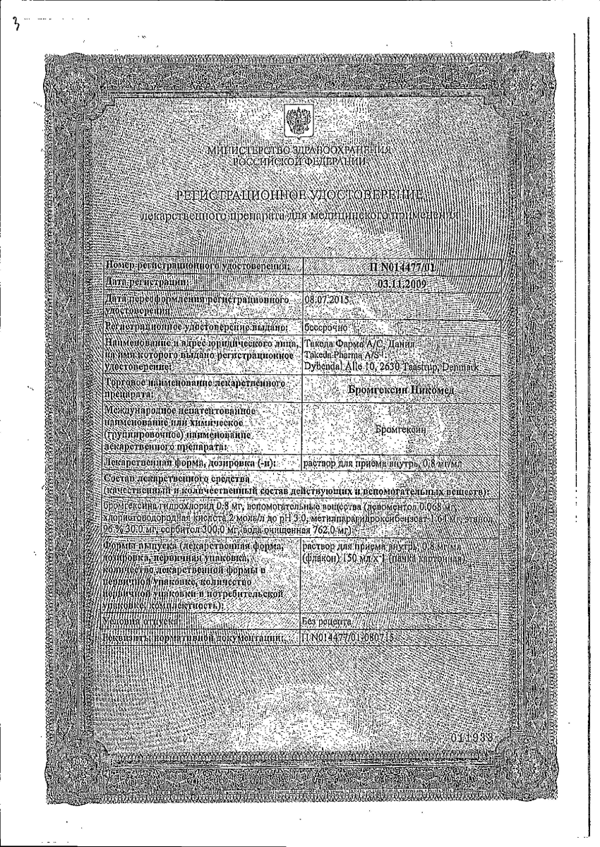 Сертификат на Бромгексин Никомед, раствор 0.8 мг/мл, 150 мл