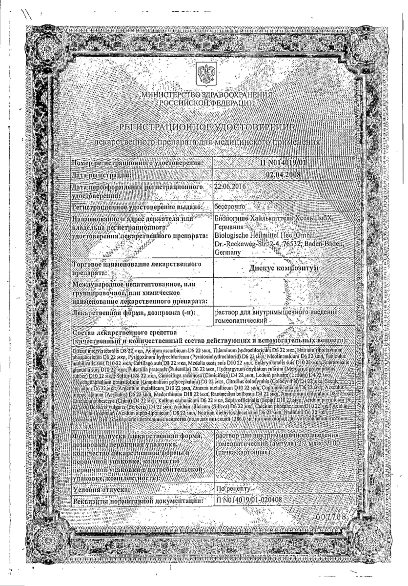 Сертификат на Дискус композитум, раствор, ампулы 2.2 мл, 5 шт.