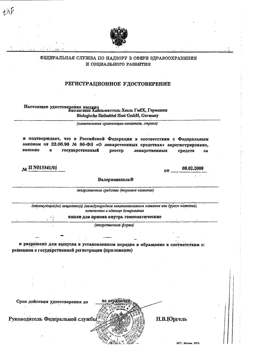 Сертификат на Валерианахель, капли, 30 мл