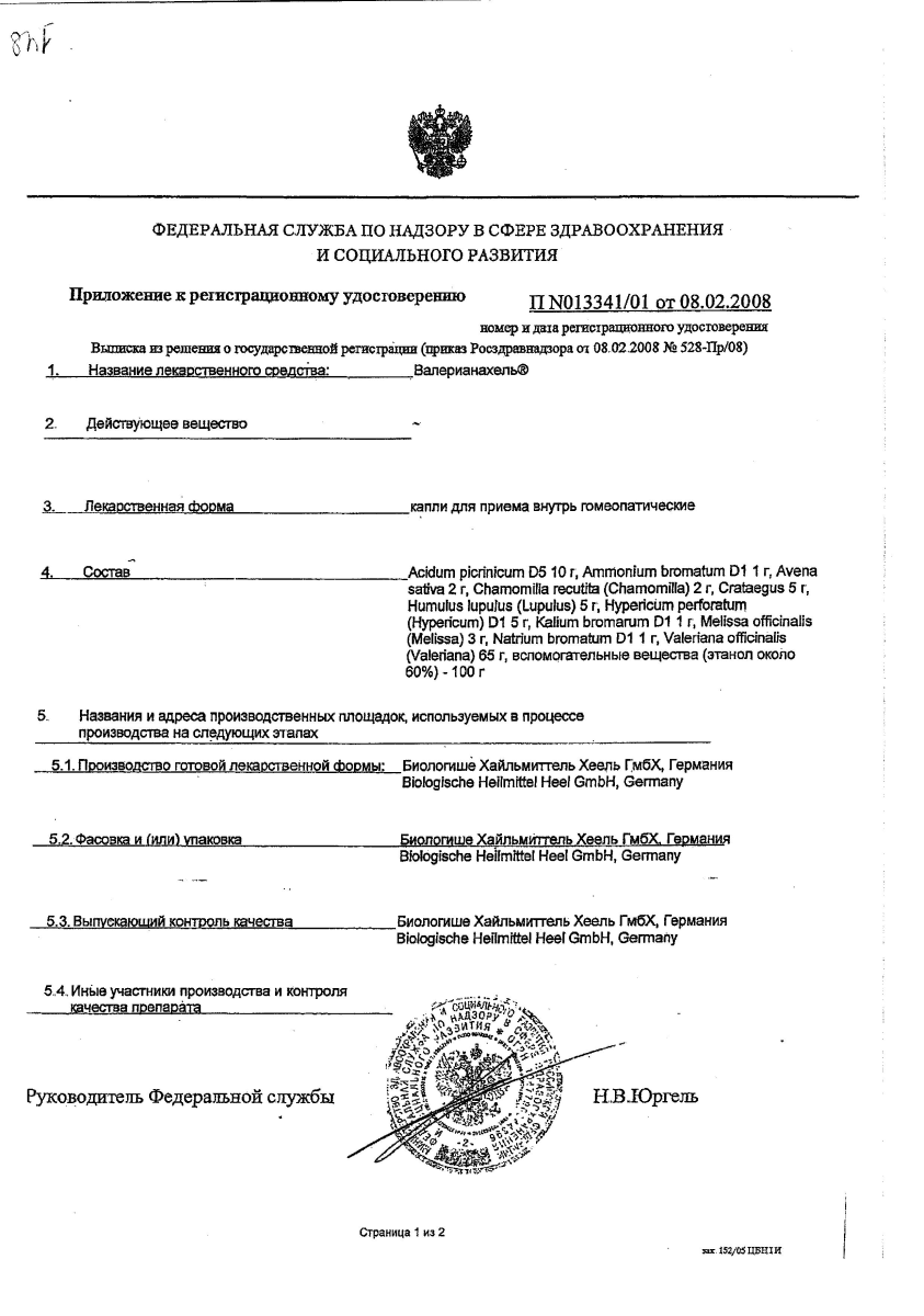 Сертификат на Валерианахель, капли, 30 мл