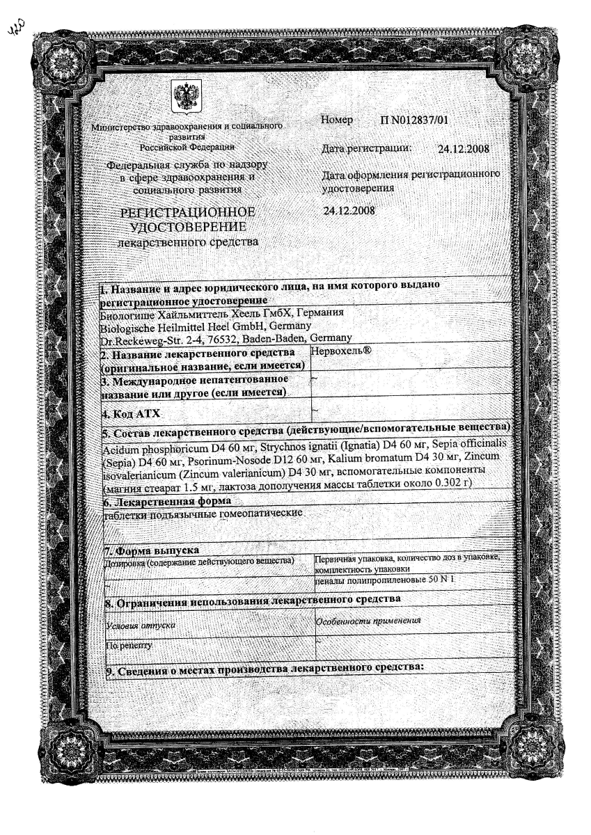 Сертификат на Нервохель, таблетки, 50 шт.