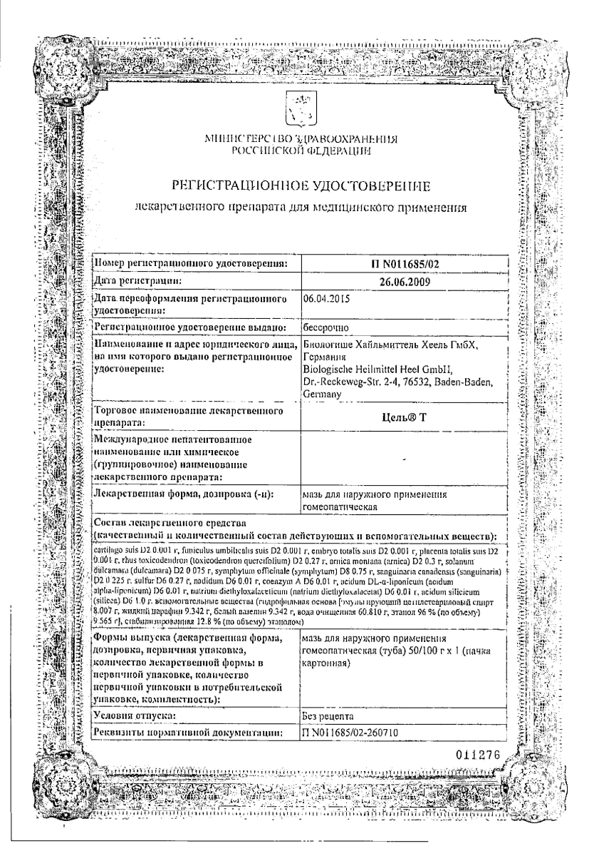 Сертификат на Цель Т, мазь, 50 г
