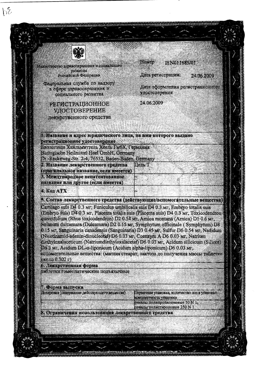 Сертификат на Цель Т, таблетки для рассасывания, 50 шт.