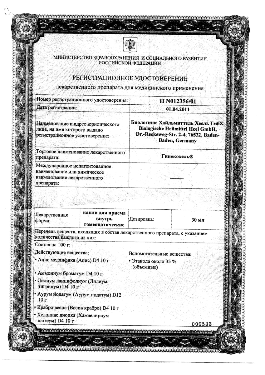 Сертификат на Гинекохель, капли, 30 мл