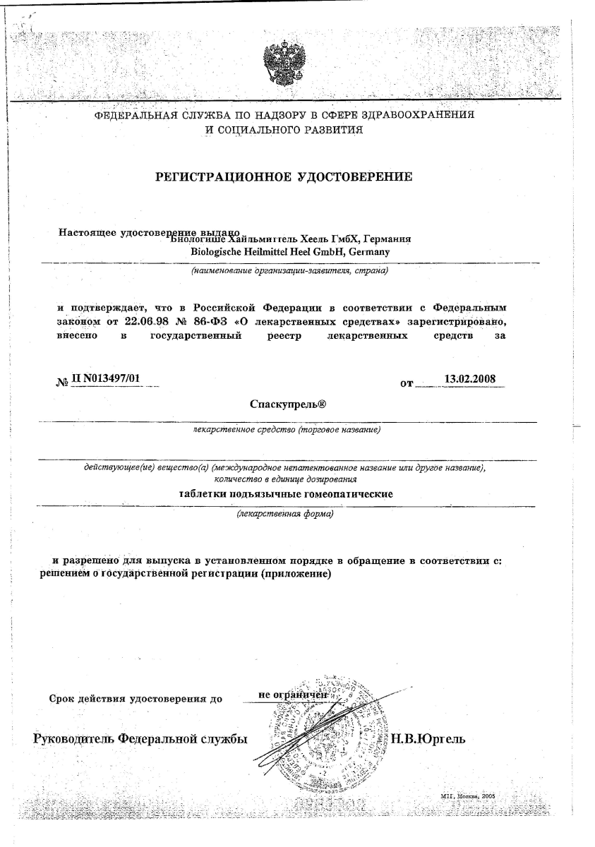 Сертификат на Спаскупрель, таблетки подъязычные, 50 шт.