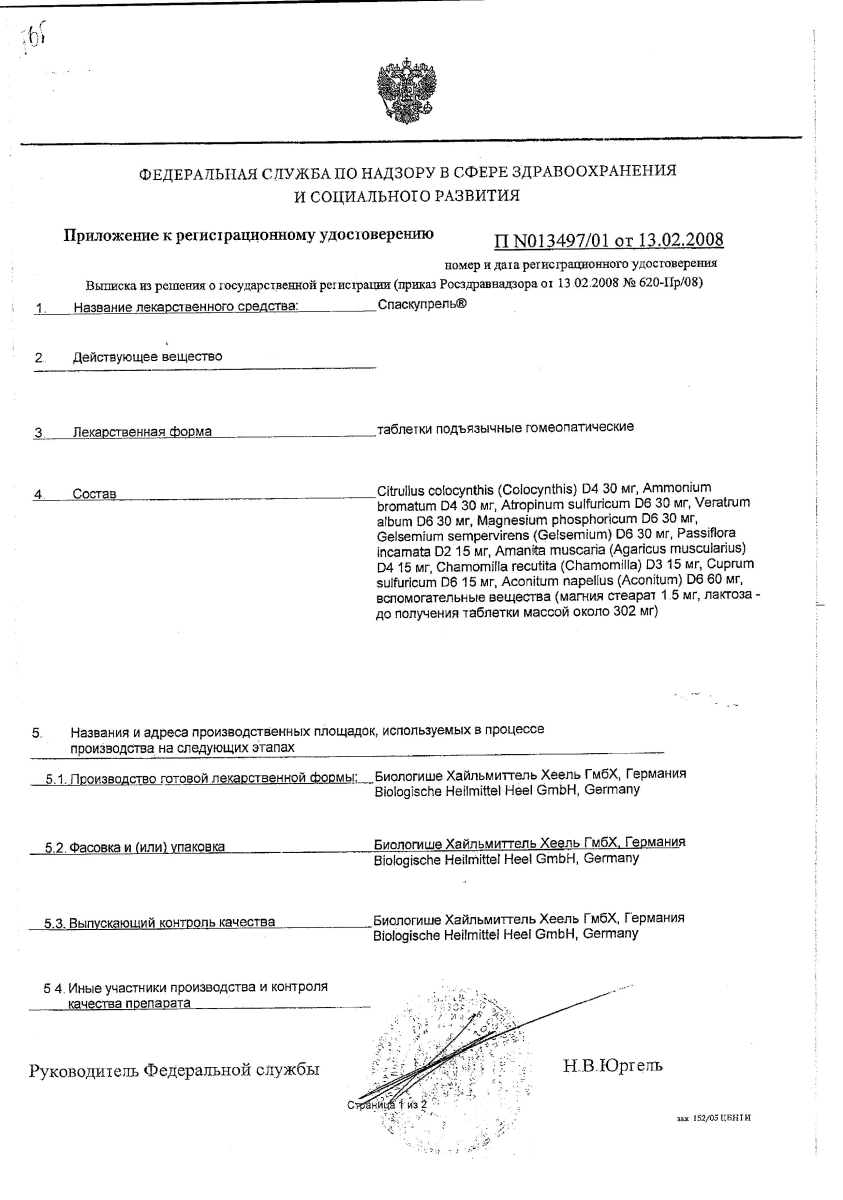 Сертификат на Спаскупрель, таблетки подъязычные, 50 шт.