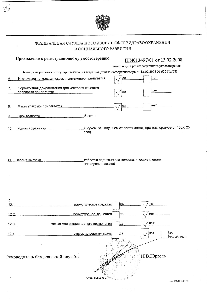Сертификат на Спаскупрель, таблетки подъязычные, 50 шт.