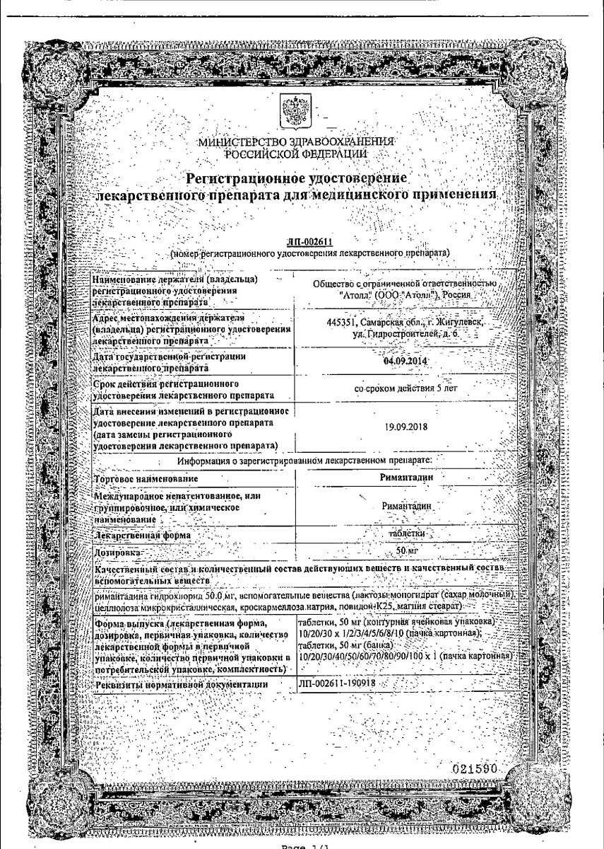 Сертификат на Римантадин, таблетки 50 мг, 20 шт.