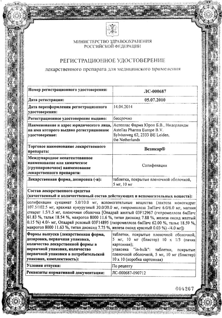 Сертификат на Везикар, таблетки в пленочной оболочке 10 мг, 30 шт.