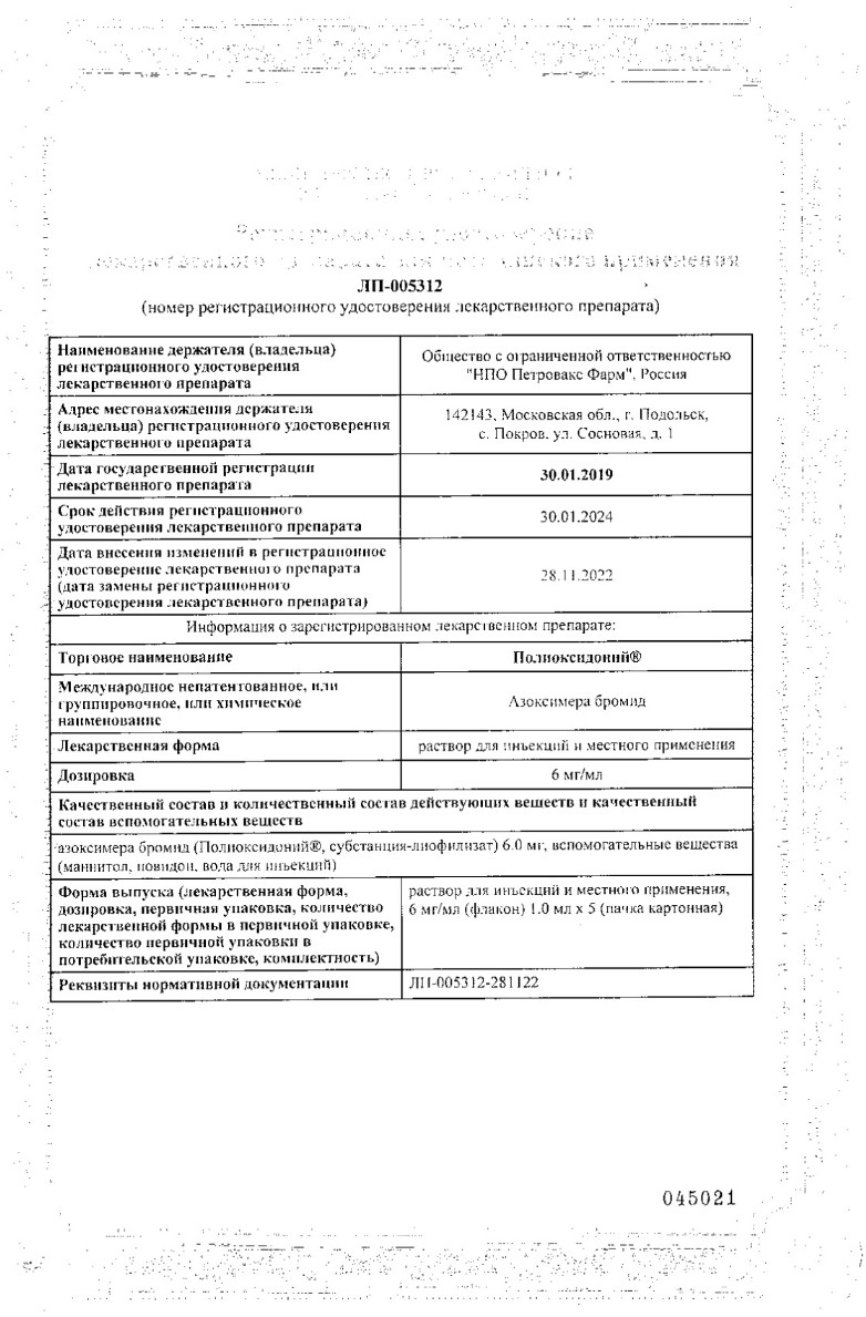 Сертификат на Полиоксидоний, раствор 6 мг/мл, флаконы 1 мл, 5 шт.