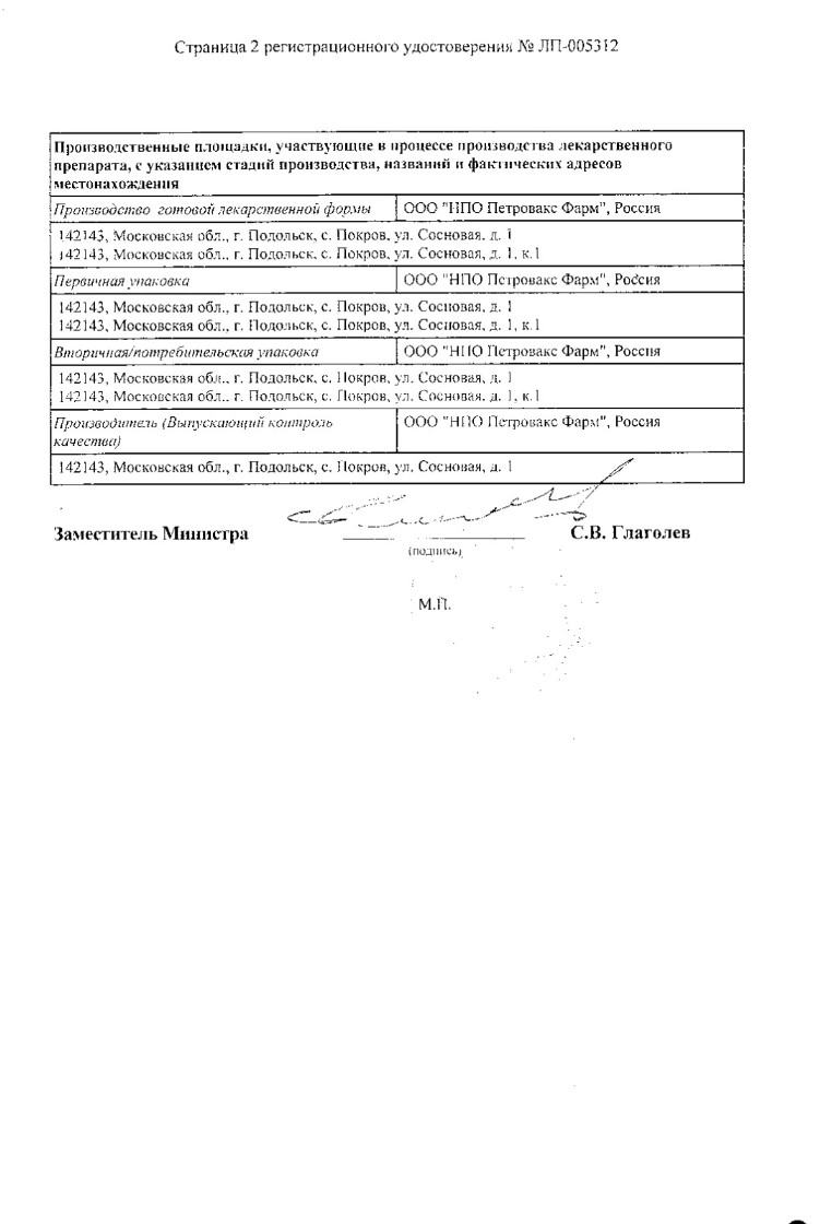 Сертификат на Полиоксидоний, раствор 6 мг/мл, флаконы 1 мл, 5 шт.